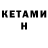 КЕТАМИН ketamine Wladimir Lipps